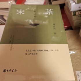 宋茶 风雅与腔调 精装 周重林著 中华书局 正版书籍（全新塑封）