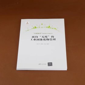 面向“无废”的工业固体废物管理 黄启飞、陈超、李丽 清华大学出版社