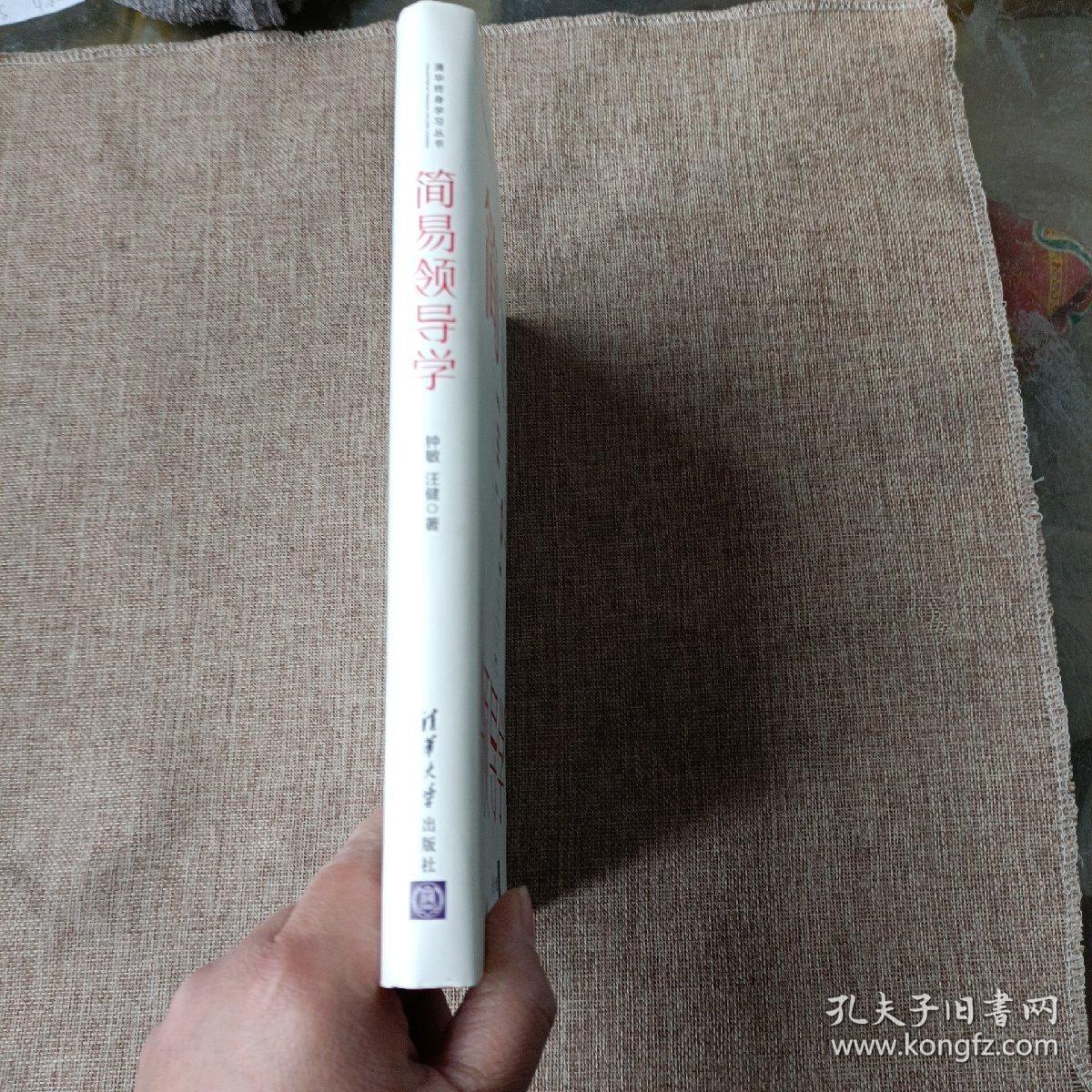 简易领导学/清华终身学习丛书(精装未翻阅无破损无字迹1版1次)