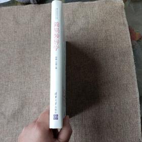 简易领导学/清华终身学习丛书(精装未翻阅无破损无字迹1版1次)