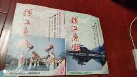 钱江廉潮1991，1.2合售