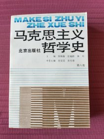 马克思主义哲学史.第八卷.马克思主义哲学在当代国外的研究和发展