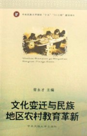 文化变迁与民族地区农村教育革新