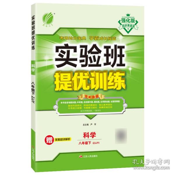 实验班提优训练 八年级下册 初中科学 浙教版 2023年春新版教材同步辅导资料书强化练习题