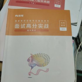 教师资格考试，面试高分实战(高中美术)