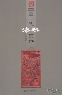 【正版新书】中国古代漆器赏玩