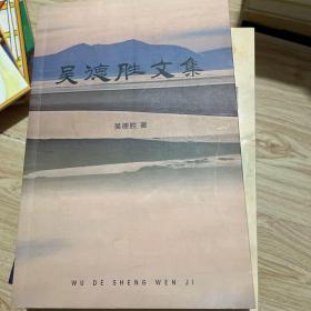 吳德勝文集 簽贈(zèng)本
