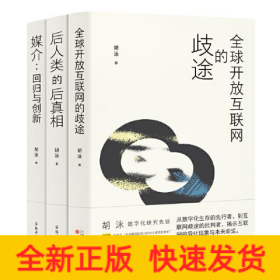 胡泳套装3册：后人类的后真相+媒介：回归与创新+全球开放互联网的歧途