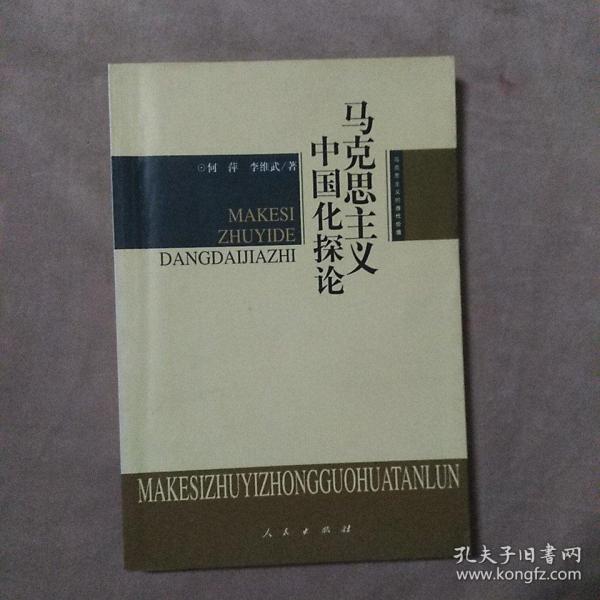 马克思主义中国化探论——马克思主义的当代价值