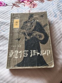 韩信掛帅