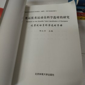 奥运优秀运动员科学选材的研究（上下册）+优秀运动员科学选材手册【全三册合售】【书有点变型，品看图】