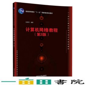 计算机网络教程（第2版）/21世纪计算机科学与技术实践型教程