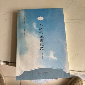 永远的迷离记忆—台湾名家经典散文