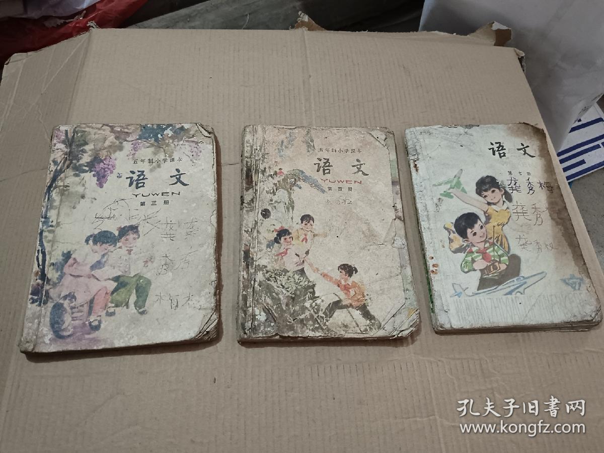 3册合售：五年制小学课本 语文 第三册；五年制小学课本 语文 第四册；五年制小学课本 语文 第七册