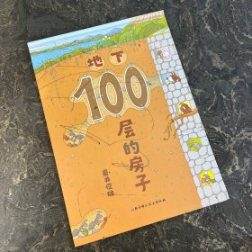 地下100层的房子