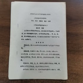 80年代油印资料：第二届全中医药微量元素学术论会交流论文《老年病阳虚证治疗前后微量元素变化》共9页。