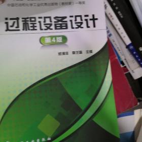 过程设备设计（第4版）