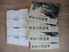 沈从文小说选（上下）/老舍小说经典（四册）（六本合售）