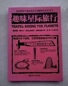 趣味星际旅行