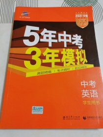 5年中考3年模拟 曲一线 2015新课标 中考英语（学生用书 全国版）