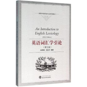 英语词汇学引论(第五版林承璋