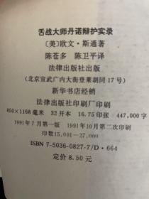 舌战大师丹诺辩护实录