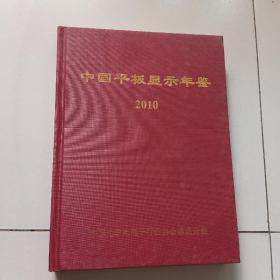 中国平板显示年鉴（2010）【大16开硬精装】