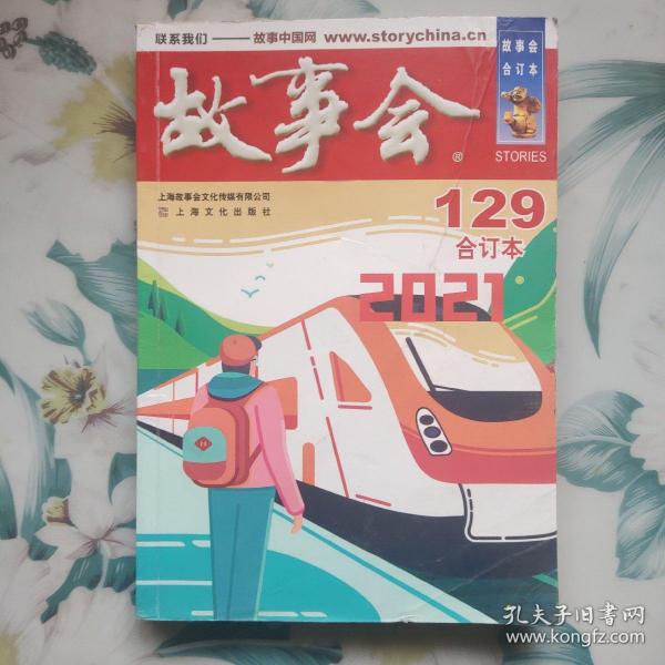 2021年《故事会》合订本.129期