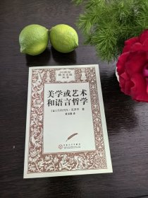 美学或艺术和语言哲学