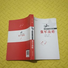 中国和平发展中的强军战略