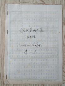 李一杰致財(cái)會通訊雜志手稿:狂風(fēng)暴雨之后【附信札二頁】