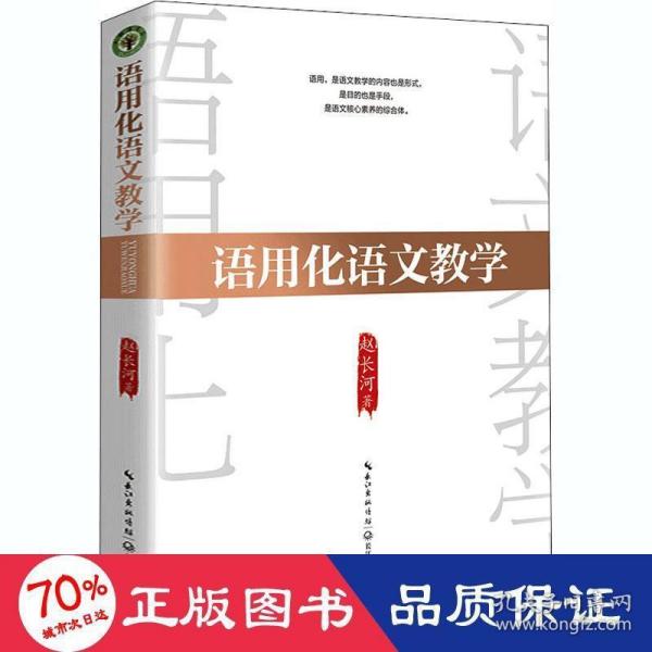 语用化语文教学（大教育书系）