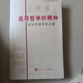 追寻哲学的精神：走向实践哲学之路