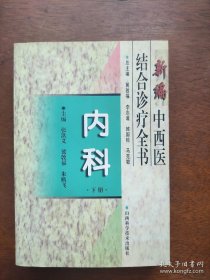 新编中西医结合诊疗全书内科（上下）（全书基本按：病因病理，现代医学诊疗要点，中医辨证症状、证型、立法、方药及针灸疗法等，并有大量单方验方，后附针灸常用穴位定位及主治、数百种常用中药功效、用法用量等可供参考）