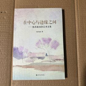 在中心与边缘之间：张在波水彩艺术文集