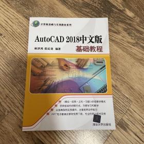 AutoCAD 2018中文版基础教程/计算机基础与实训教材系列