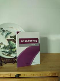 高校音乐教育教学研究