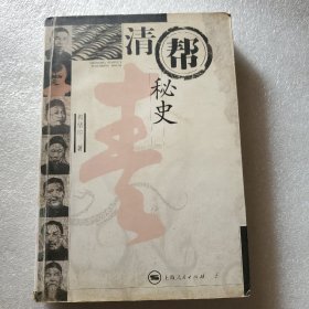 清帮秘史