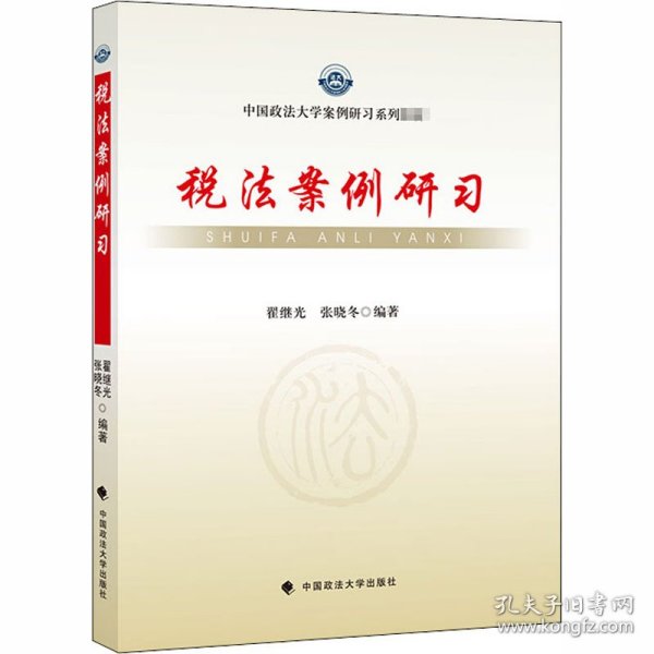 【正版速发】税法案例研习翟继光,张晓冬 编中国政法大学出版社9787562067290