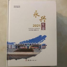 永兴年鉴2021