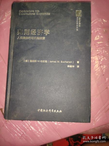 宪则经济学：人类集体行动机制探索/金刚石译丛