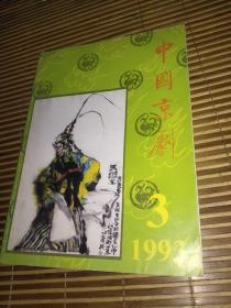 中国京剧1993年第3期