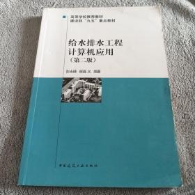 高等学校推荐教材·建设部“九五”重点教材：给水排水工程计算机应用（第2版）