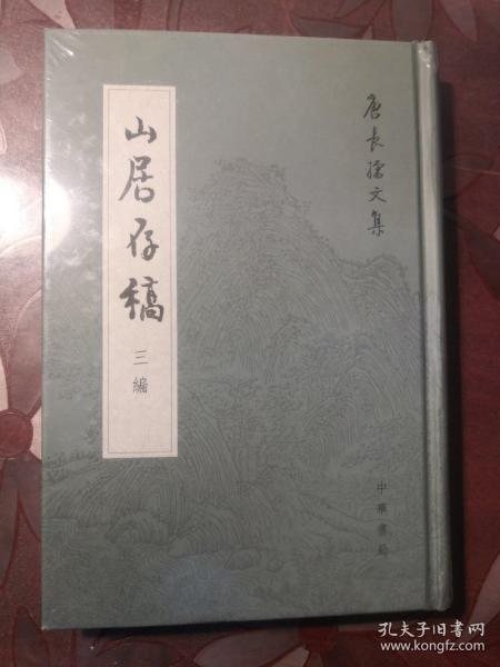 山居存稿三编：唐长孺文集