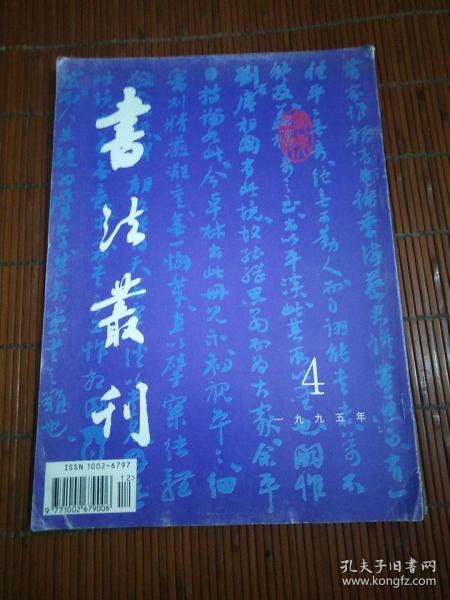 书法丛刊1995年4