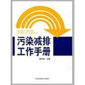 正版 污染减排工作手册 朱京海　主编  中国环境科学出版社
