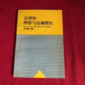 法律的理想与法制理论 签名本