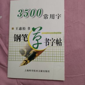 3500常用字钢笔草书字帖