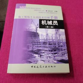 施工现场十大员技术管理手册：机械员（第2版）