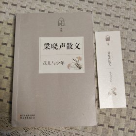 名家散文典藏：花儿与少年·梁晓声散文【送原版书签】